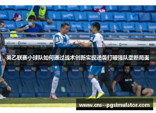英乙联赛小球队如何通过战术创新实现逆袭打破强队垄断局面