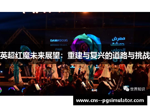 英超红魔未来展望：重建与复兴的道路与挑战