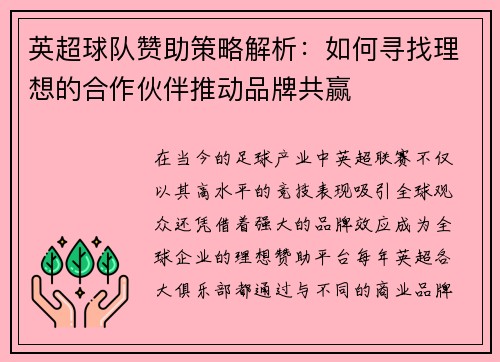 英超球队赞助策略解析：如何寻找理想的合作伙伴推动品牌共赢