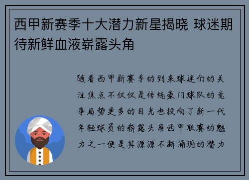 西甲新赛季十大潜力新星揭晓 球迷期待新鲜血液崭露头角
