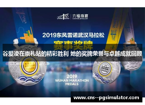谷爱凌在崇礼站的精彩胜利 她的奖牌荣誉与卓越成就回顾