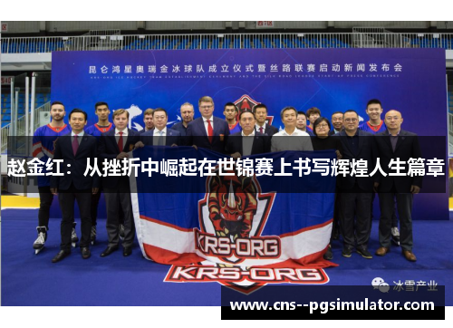 赵金红：从挫折中崛起在世锦赛上书写辉煌人生篇章