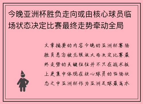 今晚亚洲杯胜负走向或由核心球员临场状态决定比赛最终走势牵动全局