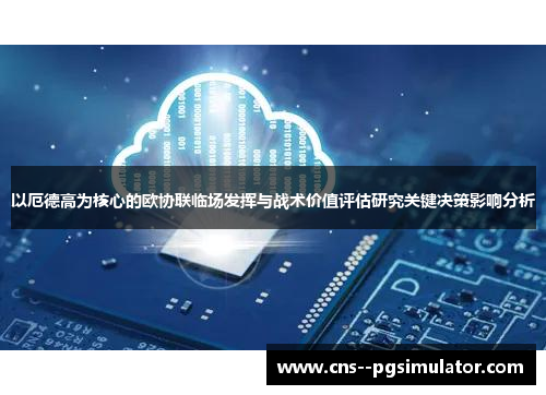 以厄德高为核心的欧协联临场发挥与战术价值评估研究关键决策影响分析