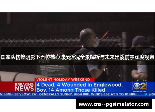 国家队伤停阴影下五位核心球员近况全景解析与未来出战前景深度观察