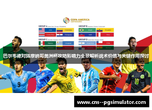 巴尔韦德对阵摩纳哥美洲杯攻防影响力全景解析战术价值与关键作用探讨
