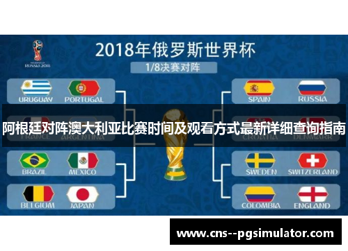 阿根廷对阵澳大利亚比赛时间及观看方式最新详细查询指南