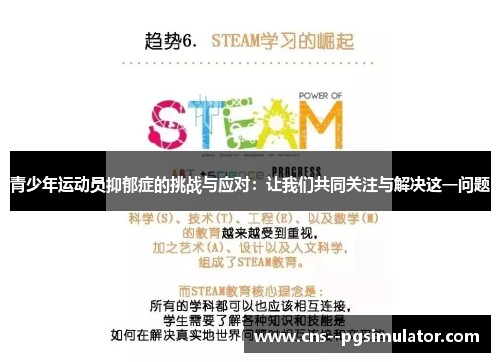 青少年运动员抑郁症的挑战与应对：让我们共同关注与解决这一问题