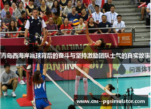 青岛西海岸赢球背后的奋斗与坚持激励团队士气的真实故事