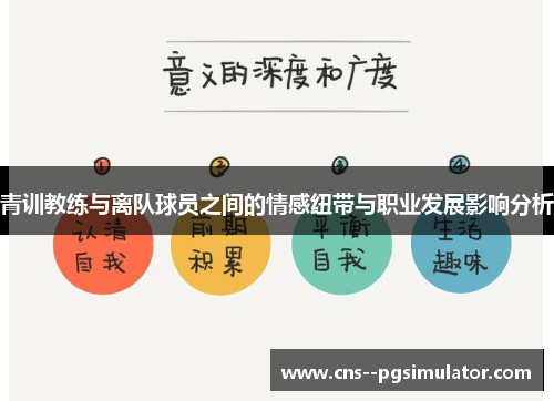 青训教练与离队球员之间的情感纽带与职业发展影响分析