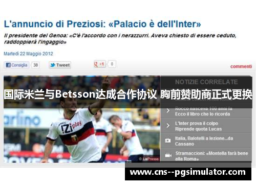 国际米兰与Betsson达成合作协议 胸前赞助商正式更换