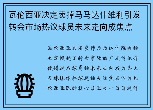 瓦伦西亚决定卖掉马马达什维利引发转会市场热议球员未来走向成焦点