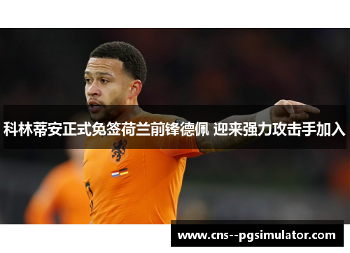 科林蒂安正式免签荷兰前锋德佩 迎来强力攻击手加入