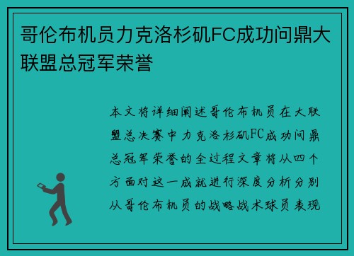 哥伦布机员力克洛杉矶FC成功问鼎大联盟总冠军荣誉
