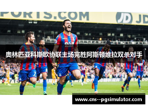 奥林匹亚科斯欧协联主场完胜阿斯顿维拉双杀对手