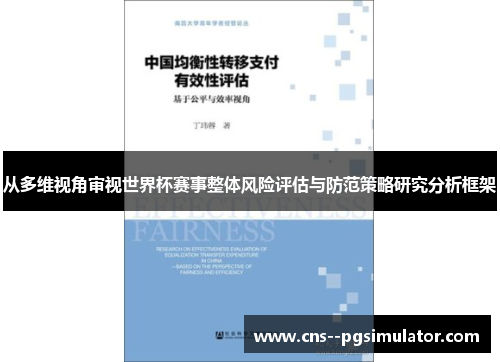 从多维视角审视世界杯赛事整体风险评估与防范策略研究分析框架