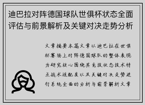 迪巴拉对阵德国球队世俱杯状态全面评估与前景解析及关键对决走势分析