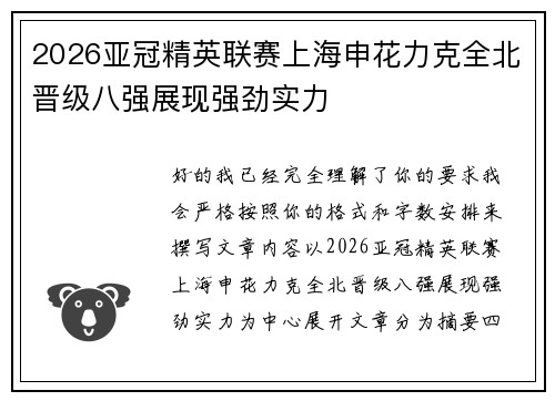 2026亚冠精英联赛上海申花力克全北晋级八强展现强劲实力