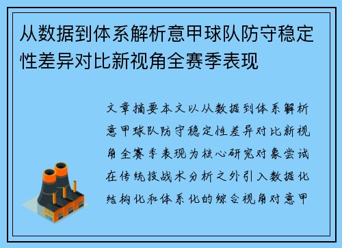 从数据到体系解析意甲球队防守稳定性差异对比新视角全赛季表现
