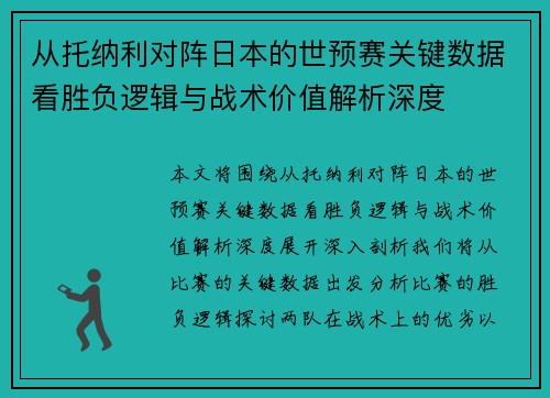从托纳利对阵日本的世预赛关键数据看胜负逻辑与战术价值解析深度