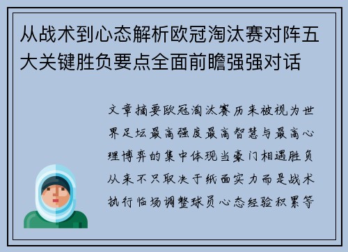 从战术到心态解析欧冠淘汰赛对阵五大关键胜负要点全面前瞻强强对话