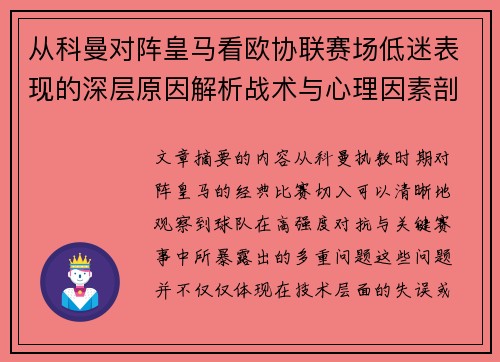 从科曼对阵皇马看欧协联赛场低迷表现的深层原因解析战术与心理因素剖析