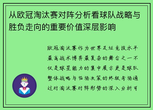 从欧冠淘汰赛对阵分析看球队战略与胜负走向的重要价值深层影响