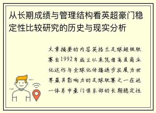 从长期成绩与管理结构看英超豪门稳定性比较研究的历史与现实分析