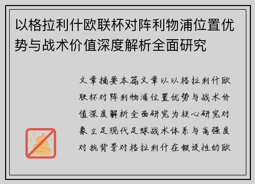 以格拉利什欧联杯对阵利物浦位置优势与战术价值深度解析全面研究