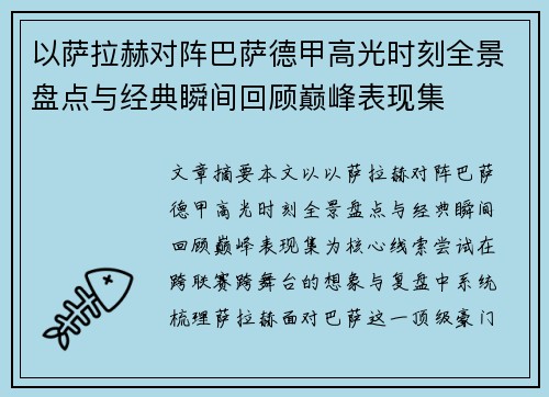 以萨拉赫对阵巴萨德甲高光时刻全景盘点与经典瞬间回顾巅峰表现集