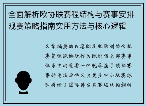 全面解析欧协联赛程结构与赛事安排观赛策略指南实用方法与核心逻辑