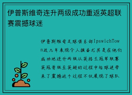 伊普斯维奇连升两级成功重返英超联赛震撼球迷
