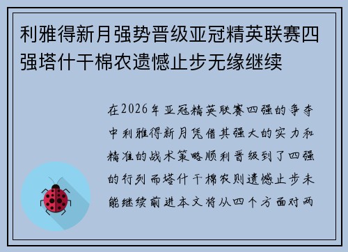 利雅得新月强势晋级亚冠精英联赛四强塔什干棉农遗憾止步无缘继续