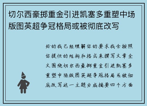切尔西豪掷重金引进凯塞多重塑中场版图英超争冠格局或被彻底改写