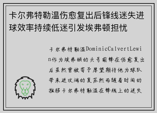 卡尔弗特勒温伤愈复出后锋线迷失进球效率持续低迷引发埃弗顿担忧