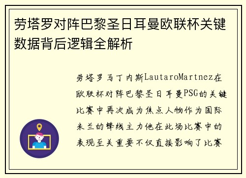 劳塔罗对阵巴黎圣日耳曼欧联杯关键数据背后逻辑全解析