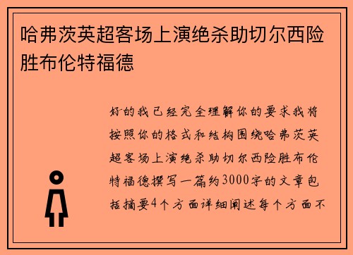 哈弗茨英超客场上演绝杀助切尔西险胜布伦特福德