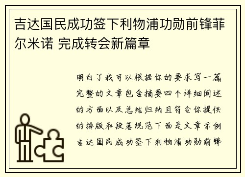吉达国民成功签下利物浦功勋前锋菲尔米诺 完成转会新篇章