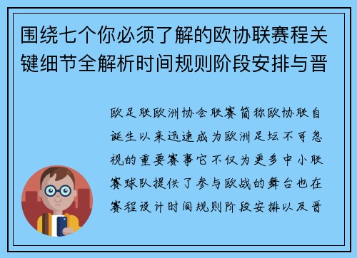 围绕七个你必须了解的欧协联赛程关键细节全解析时间规则阶段安排与晋级影响