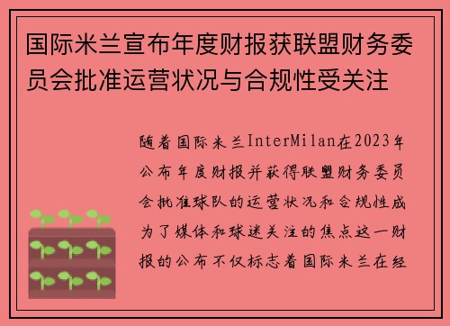 国际米兰宣布年度财报获联盟财务委员会批准运营状况与合规性受关注