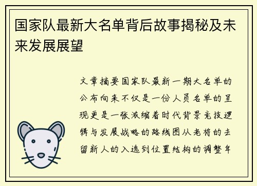 国家队最新大名单背后故事揭秘及未来发展展望