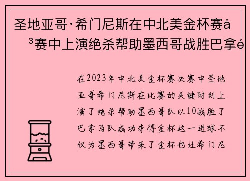 圣地亚哥·希门尼斯在中北美金杯赛决赛中上演绝杀帮助墨西哥战胜巴拿马夺冠