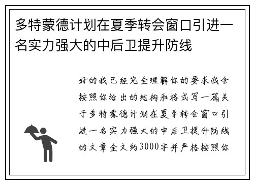 多特蒙德计划在夏季转会窗口引进一名实力强大的中后卫提升防线