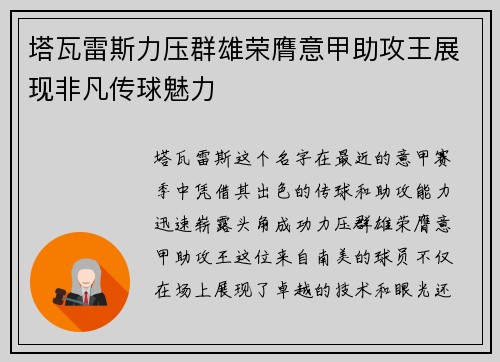 塔瓦雷斯力压群雄荣膺意甲助攻王展现非凡传球魅力