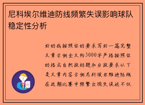 尼科埃尔维迪防线频繁失误影响球队稳定性分析