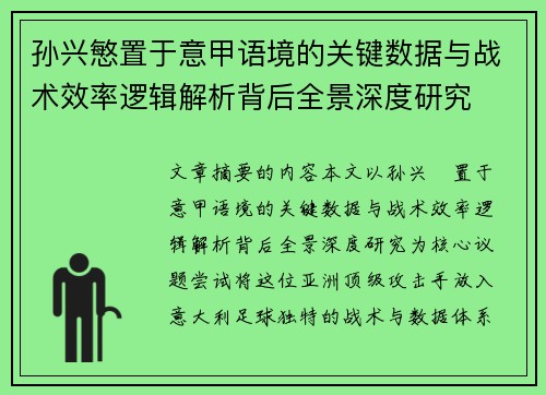 孙兴慜置于意甲语境的关键数据与战术效率逻辑解析背后全景深度研究