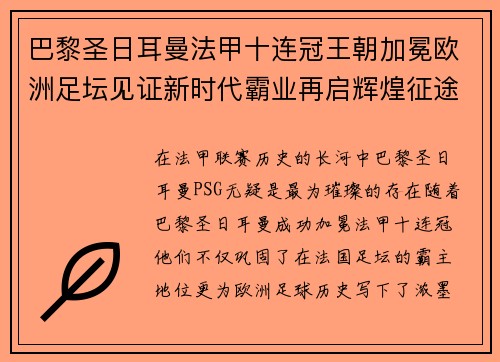 巴黎圣日耳曼法甲十连冠王朝加冕欧洲足坛见证新时代霸业再启辉煌征途