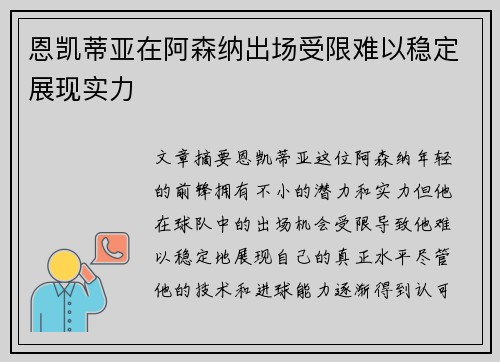 恩凯蒂亚在阿森纳出场受限难以稳定展现实力