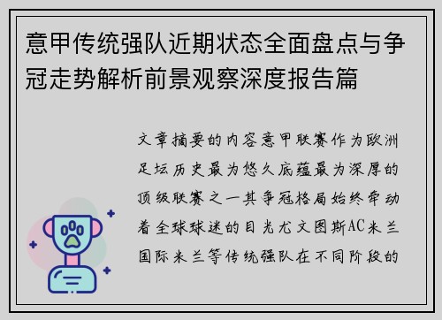 意甲传统强队近期状态全面盘点与争冠走势解析前景观察深度报告篇