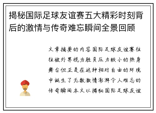揭秘国际足球友谊赛五大精彩时刻背后的激情与传奇难忘瞬间全景回顾